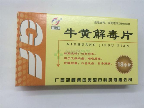 牛黄解毒片的食用方法